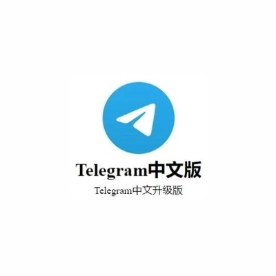 Telegram 中文升级版